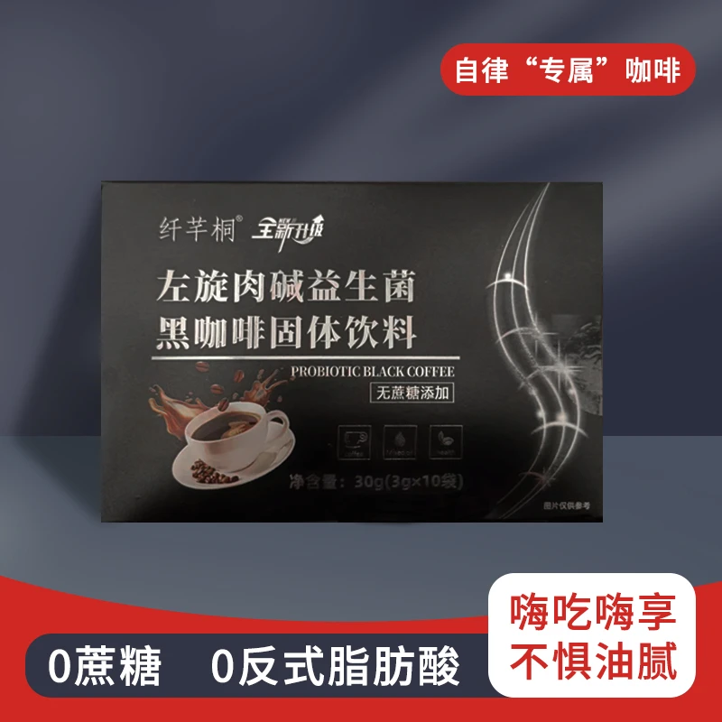 【果果专属】新升级益生菌黑咖啡植物果蔬片【一天试用】