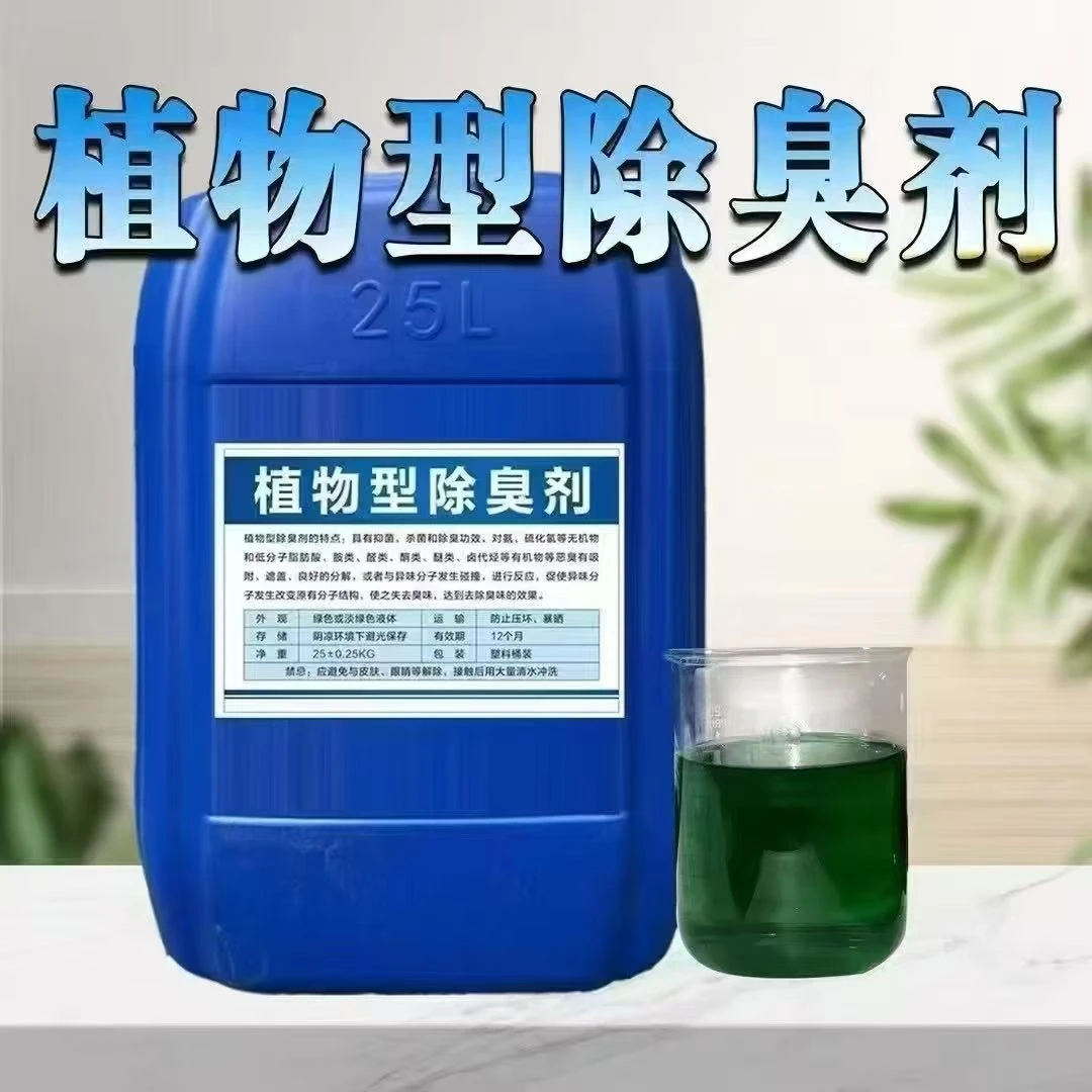 生物除臭剂植物除臭剂除养殖粪污垃圾除臭废弃臭气除异味氨氮除臭