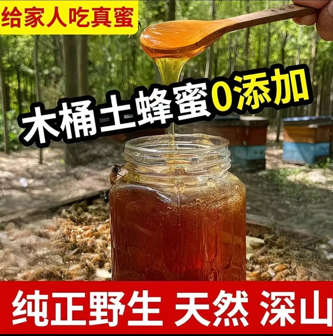 正宗深山木桶土蜂蜜一年取一次的百花土蜂蜜天然纯正野生无添加成