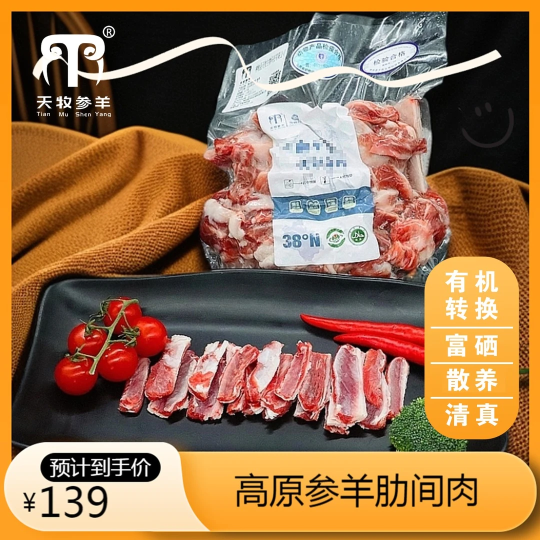 【天牧参羊】原切羔羊羊肋间肉 有机转换富硒优质羊肉 清真散养精修