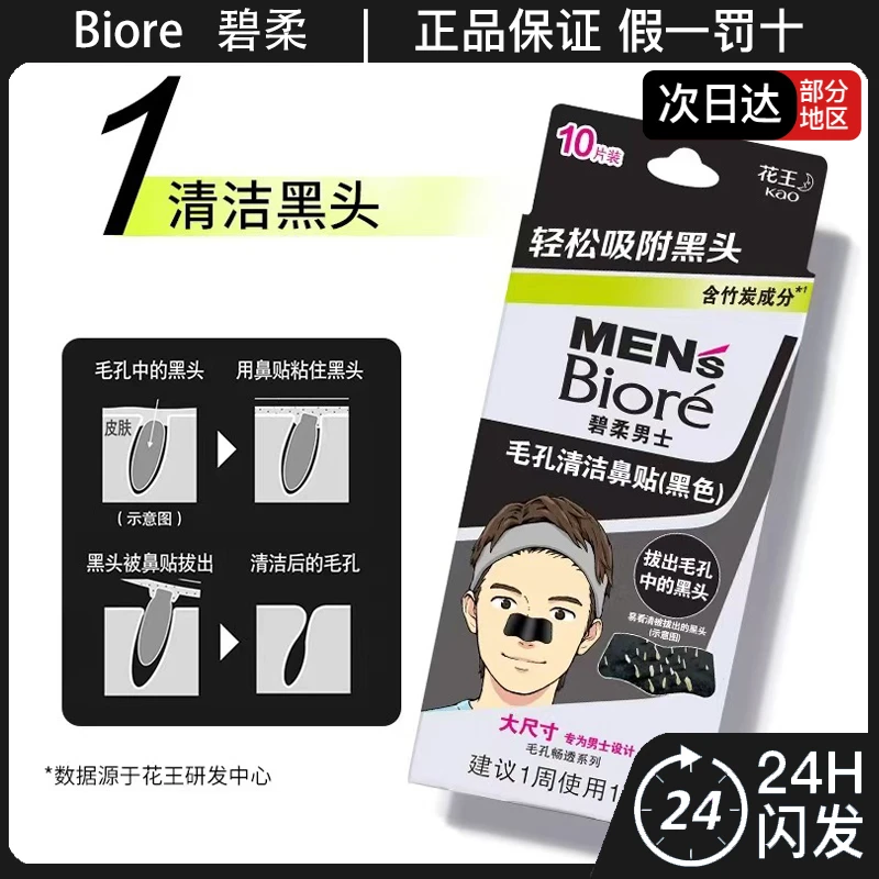 Biore碧柔男士毛孔清洁鼻贴10片黑色竹炭清洁毛孔去角质去黑头