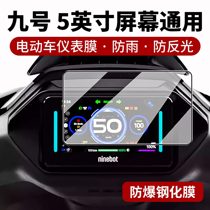 绿斑马九号5英寸仪表屏幕钢化膜电动车新款防刮防反射