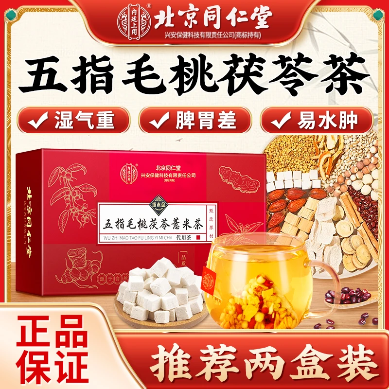 北京同仁堂五指毛桃土茯苓茶薏仁茯湿薏湿调理脾胃30袋