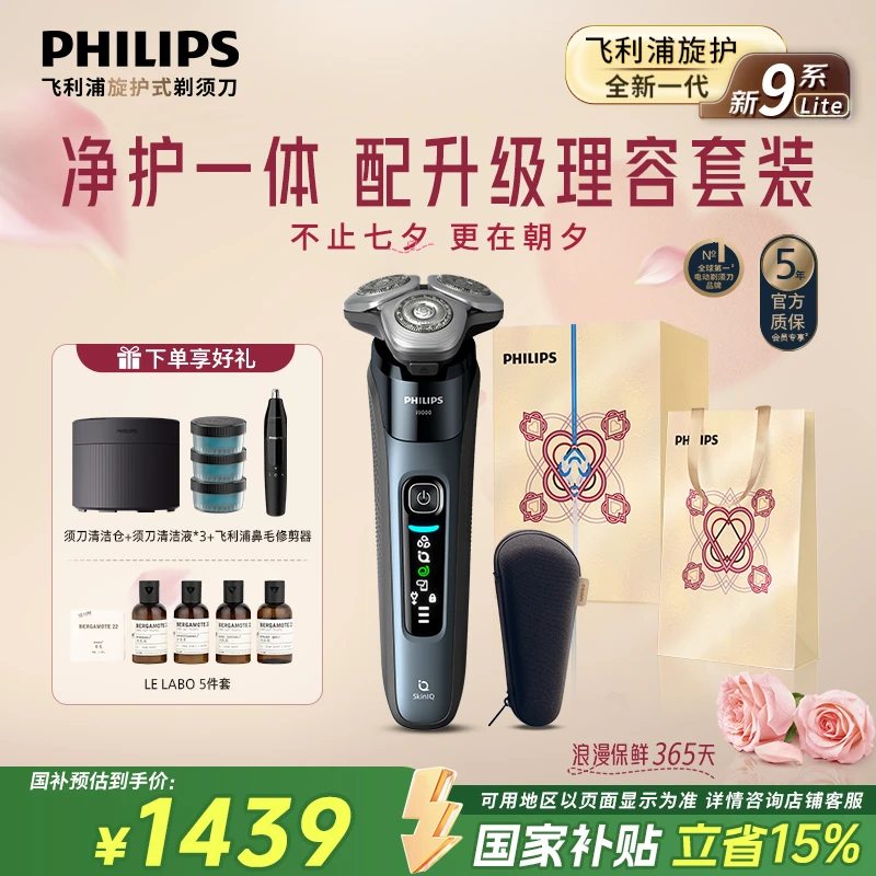 【七夕好礼】飞利浦剃须刀旋护新9系Lite轻享版X9001刮胡剃须刀