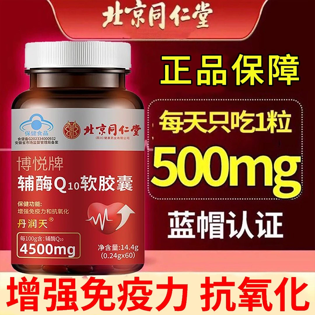 高含量辅酶q10软胶囊60粒中老年人增强免疫低下抗氧化正品保障