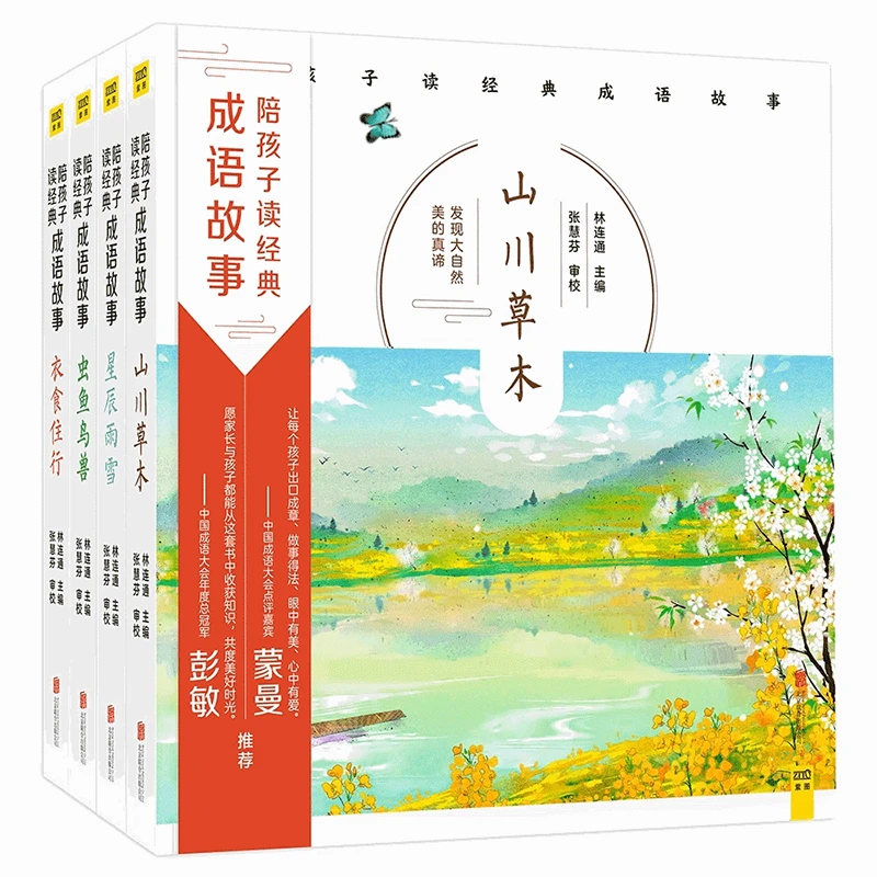 陪孩子读经典成语故事(共4册)(精)： 全彩绘本书 小学生成语大全