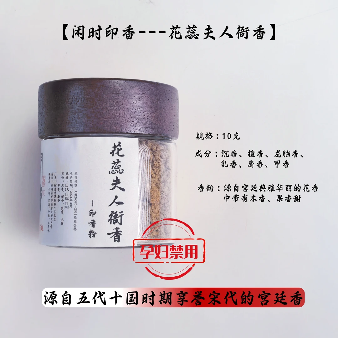【品鉴限拍】花蕊夫人衙香粉10克源自五代十国时期享誉宋代的宫廷香