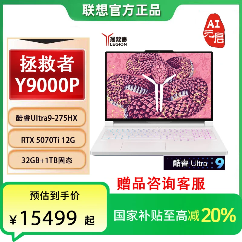 【国家补贴20%】联想拯救者Y9000P2025至尊版 5070Ti 游戏笔记本 白