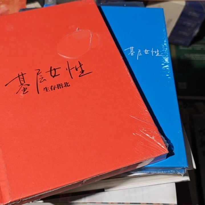 基层女性两本一套精装