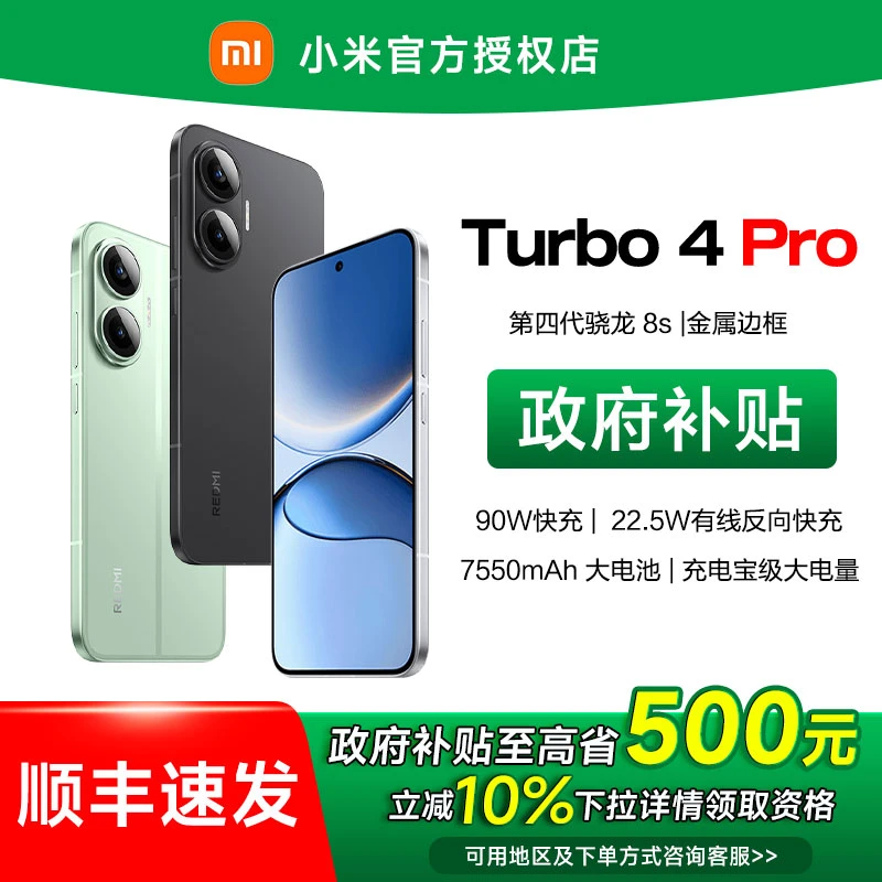【加补】REDMI Turbo 4 Pro 红米第四代骁龙8s手机游戏学生