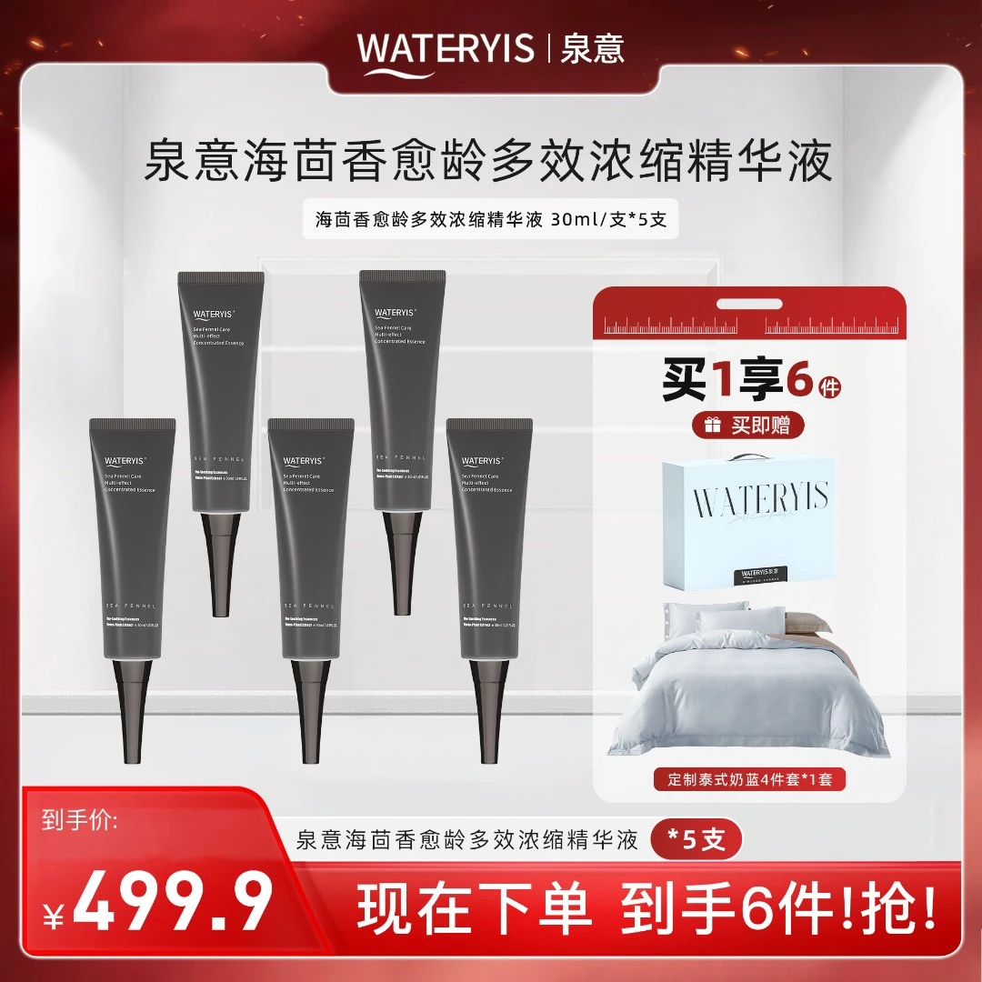 泉意海茴香多效浓缩精华液5瓶（奶蓝4件套2*2.3m-分两个包裹发出）