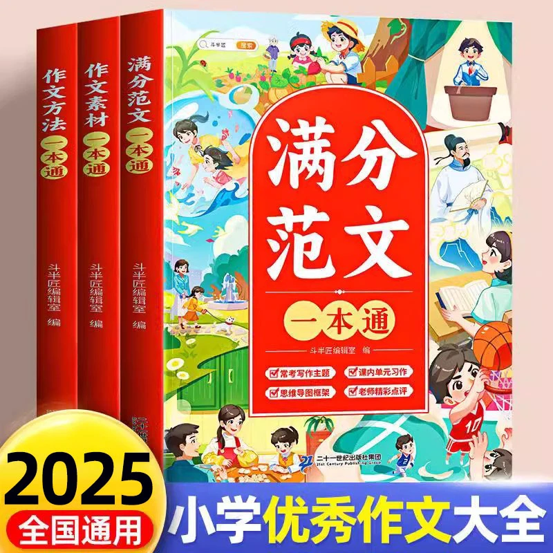 斗半匠优秀作文大全三四五六年级人教版小学四年级满分作文书大全