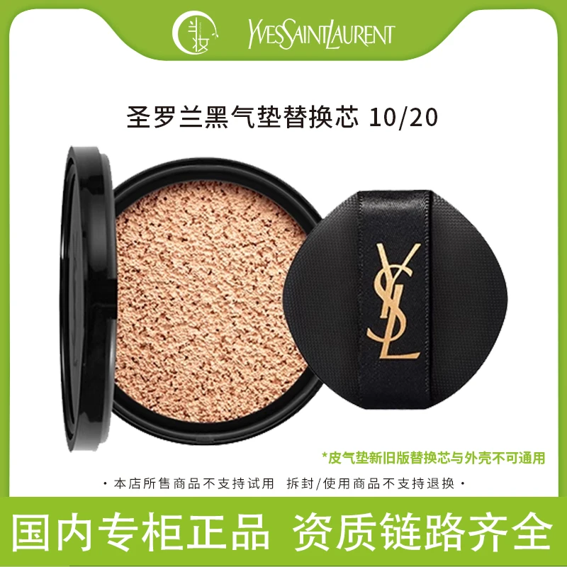 YSL/圣罗兰新明彩柔雾轻垫粉底液替换芯10/20黑气垫清透修颜亮肤