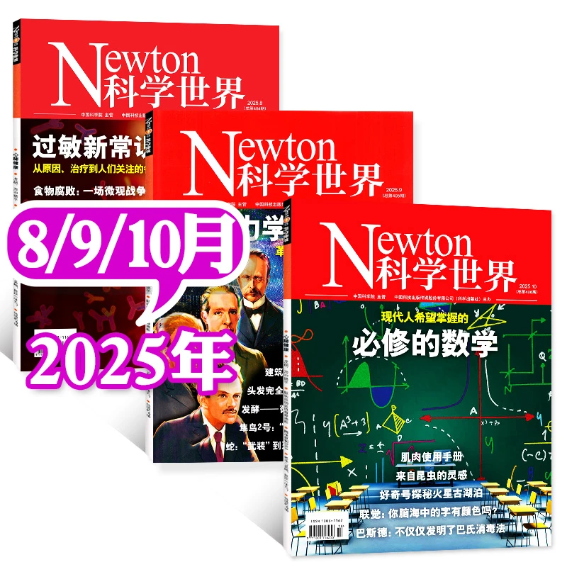 【现货】Newton科学世界杂志2025年8/9/10月探索年科技