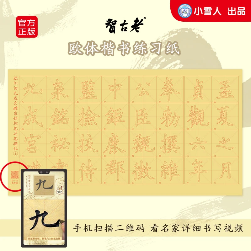 九成宫醴泉铭欧阳询楷体控笔毛边纸描红楷书教程毛笔字练习书法