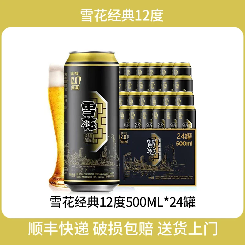 SNOW/雪花【到手24罐】雪花经典情怀500ml*24罐 麦汁浓度12°
