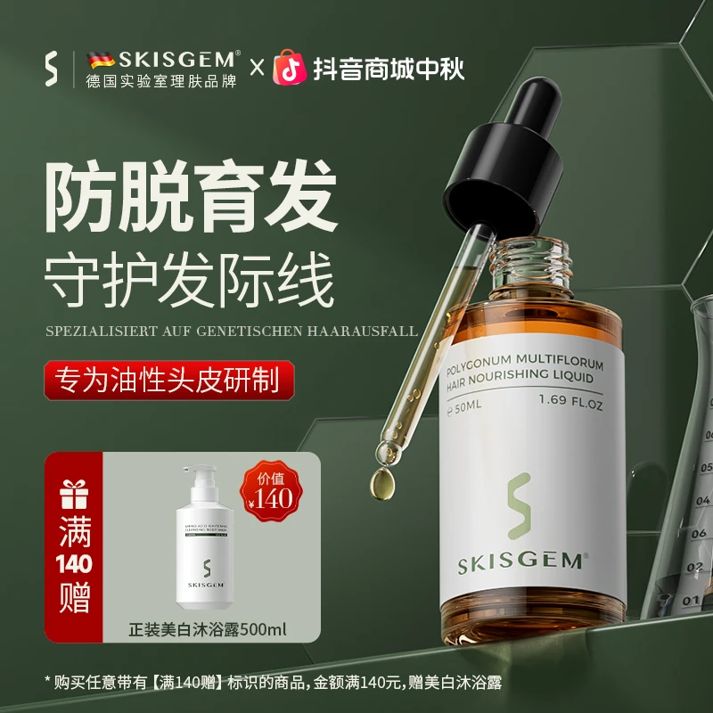 SKISGEM德国进口防脱育发液头发营养液固发液男女士头皮护理精华