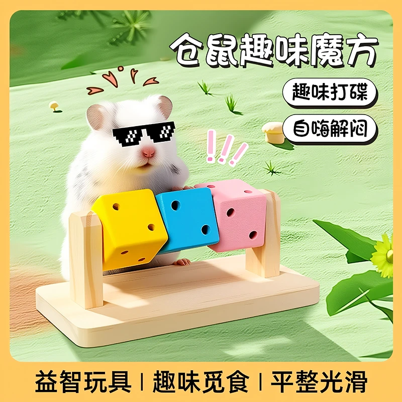 仓鼠自嗨解闷玩具趣味魔方造景仓鼠金丝熊豚鼠小宠物用品跑球大全