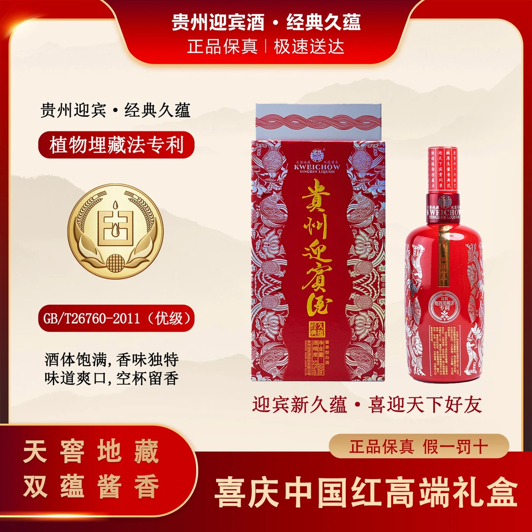 富盛天下【贵州迎宾酒•经典久蕴】53度酱香酒中国红礼盒53%Vol500ml