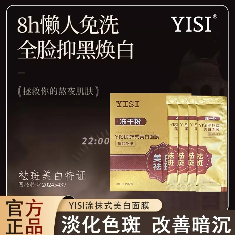 YISI美白祛斑冻干粉懒人免洗面膜