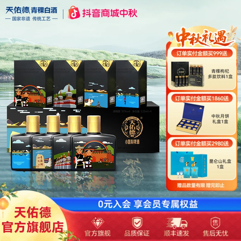 天佑德青稞酒 52度小黑大美青海125ml*4 52度500ml