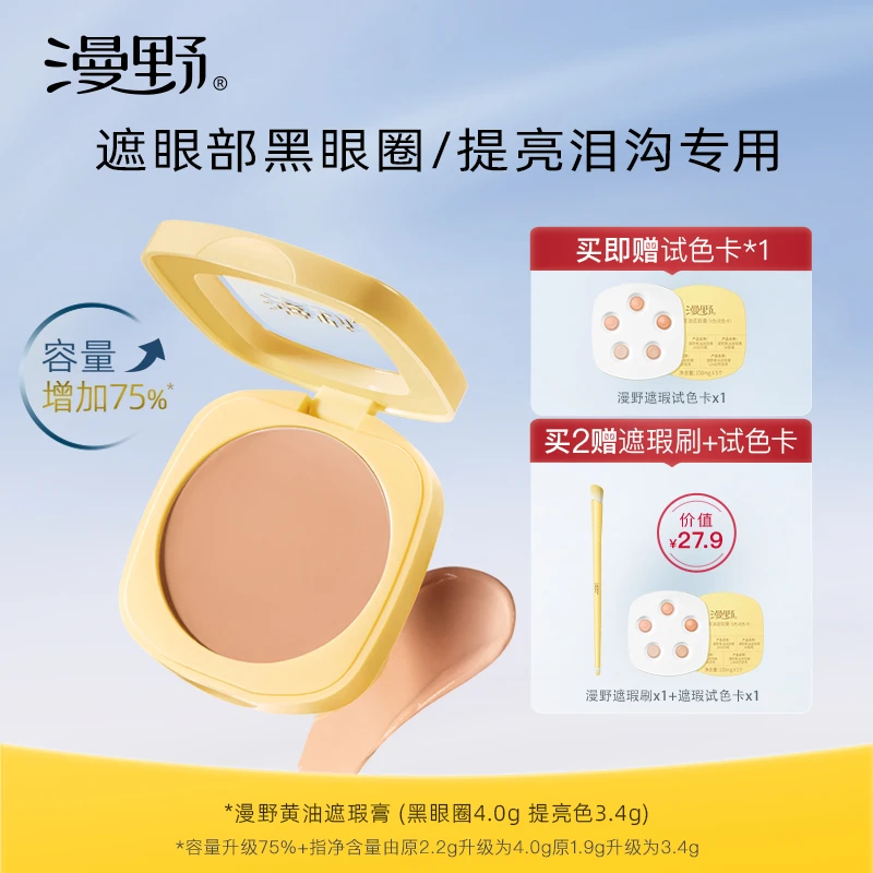 【达人专属】漫野黄油遮瑕膏plus版·单色遮瑕·遮盖黑眼圈·泪沟提亮