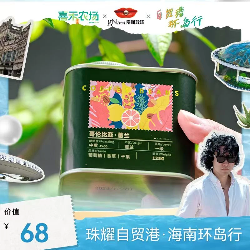 【自贸港环岛行】【喜禾农场】哥伦比亚·蕙兰咖啡豆（买一送一）