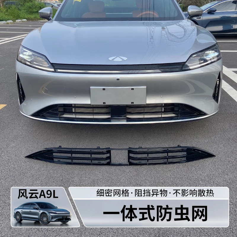 适用于风云A9L/a9防虫网专用中网水箱防护网前格栅防蚊虫配件用品