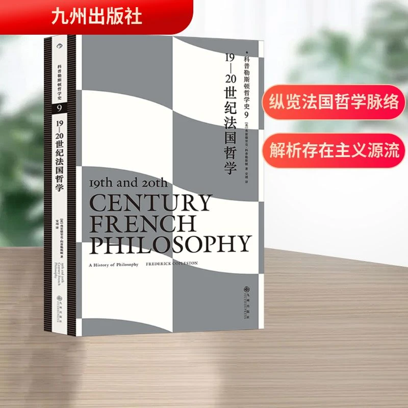 【文轩】科普勒斯顿哲学史 9 19-20世纪法国哲学