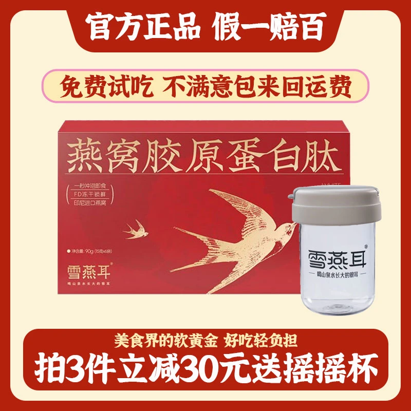 官方正品燕窝胶原蛋白肽银耳羹冻干有机银耳冲泡即食免煮印尼燕窝