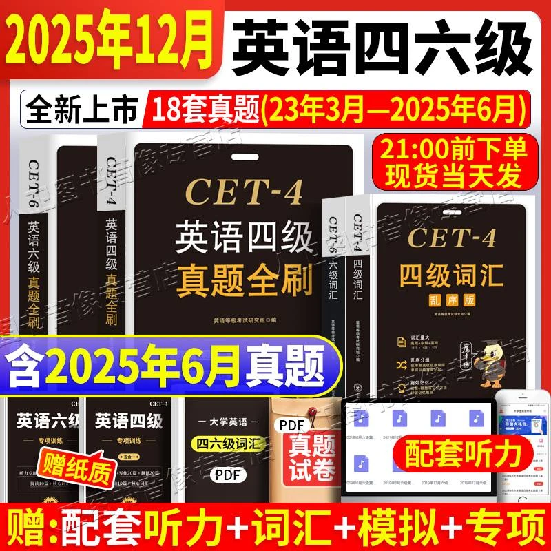 新版2025年12月英语四级真题六级历年真题卷模拟卷词汇书专项训练