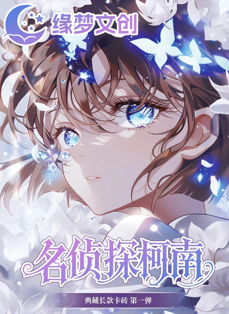叶子【平拆】 缘梦文创《名侦探柯南》第一弹卡砖水晶签(默认代拆)