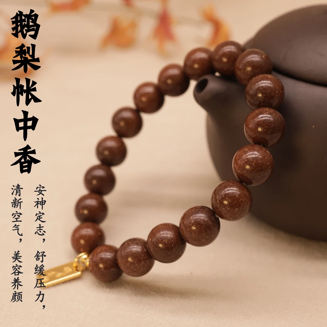 峨眉山古法合香鹅梨帐中香手串10mm 18cm手围
