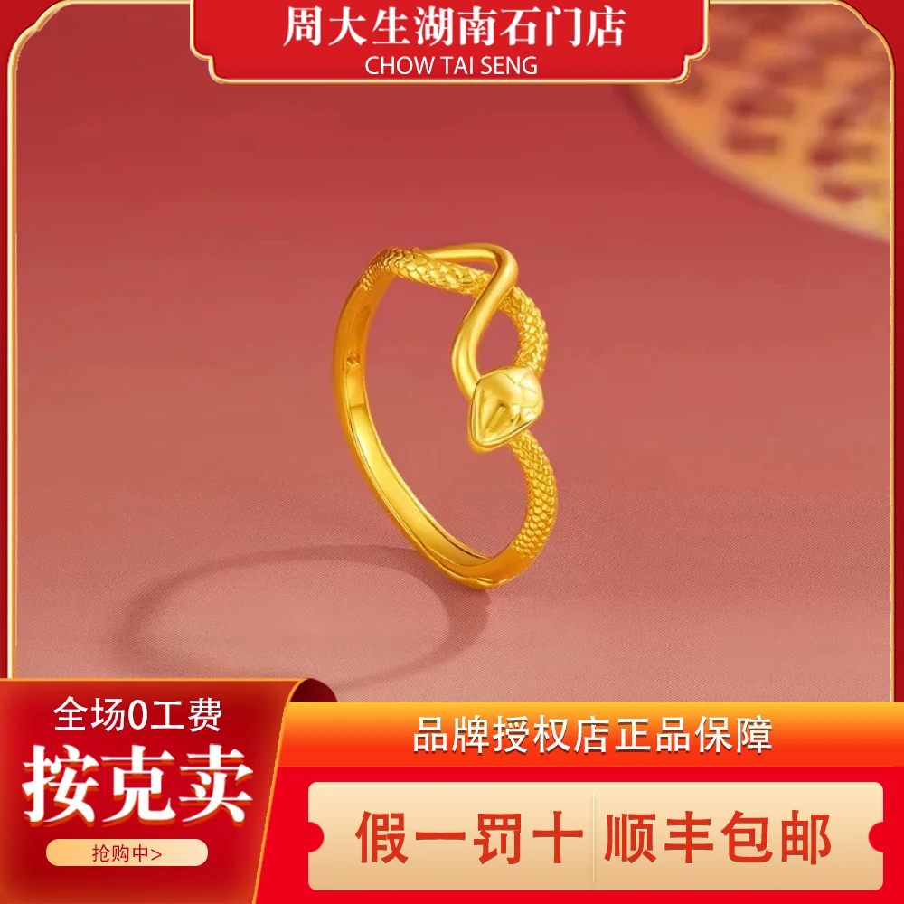 【周大生】足金生肖蛇戒指活口黄金戒指送女友老婆本命年节日礼物