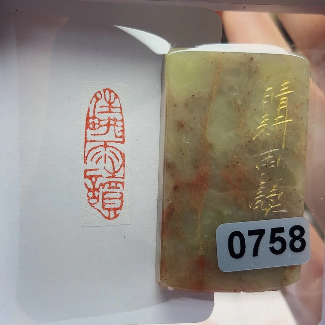 寿山石印石晴耕雨读1×3