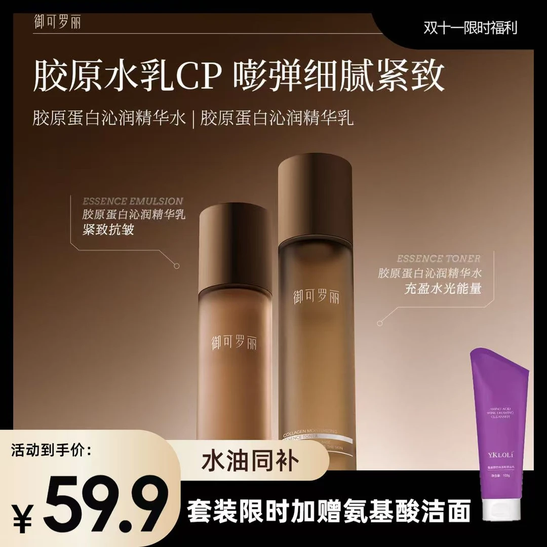 御可罗丽胶原蛋白沁润精华水乳