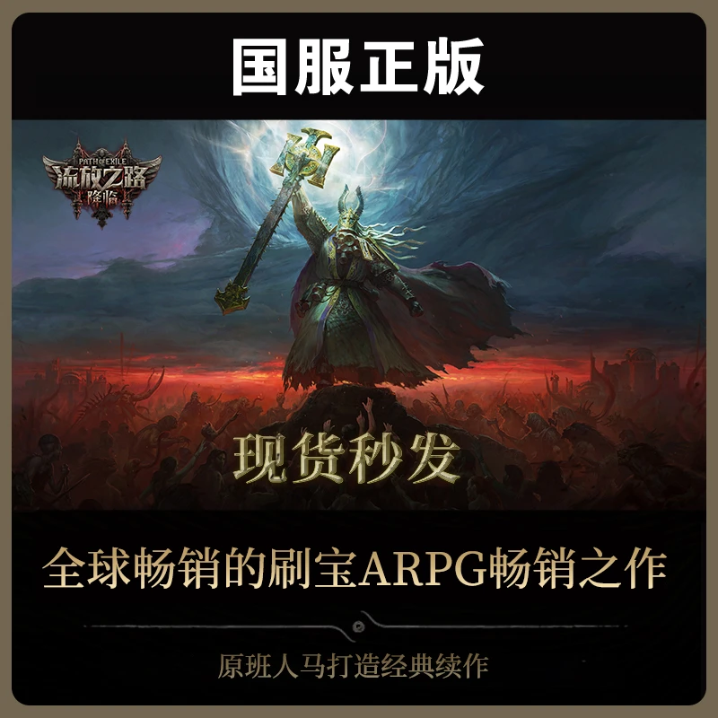 【流放之路:降临】 国服官方正版POE2激活码CDKEY自动发货
