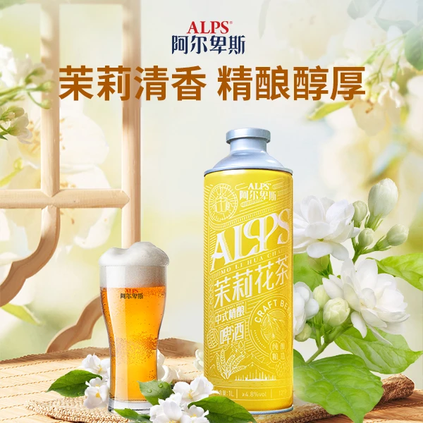 ALPS/阿尔卑斯茉莉花茶中式精酿啤酒茶香啤香口感清爽解压