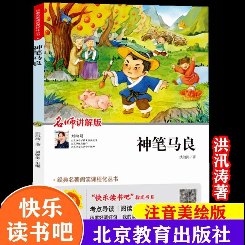 二年级下册神笔马良名师讲解版美绘注音版洪讯涛著北京教育出版社