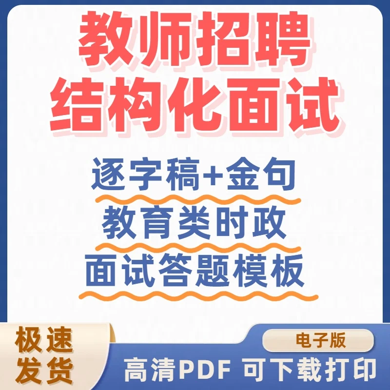 2025年教师招聘D类结构化面试模板教育类时政资料电子版