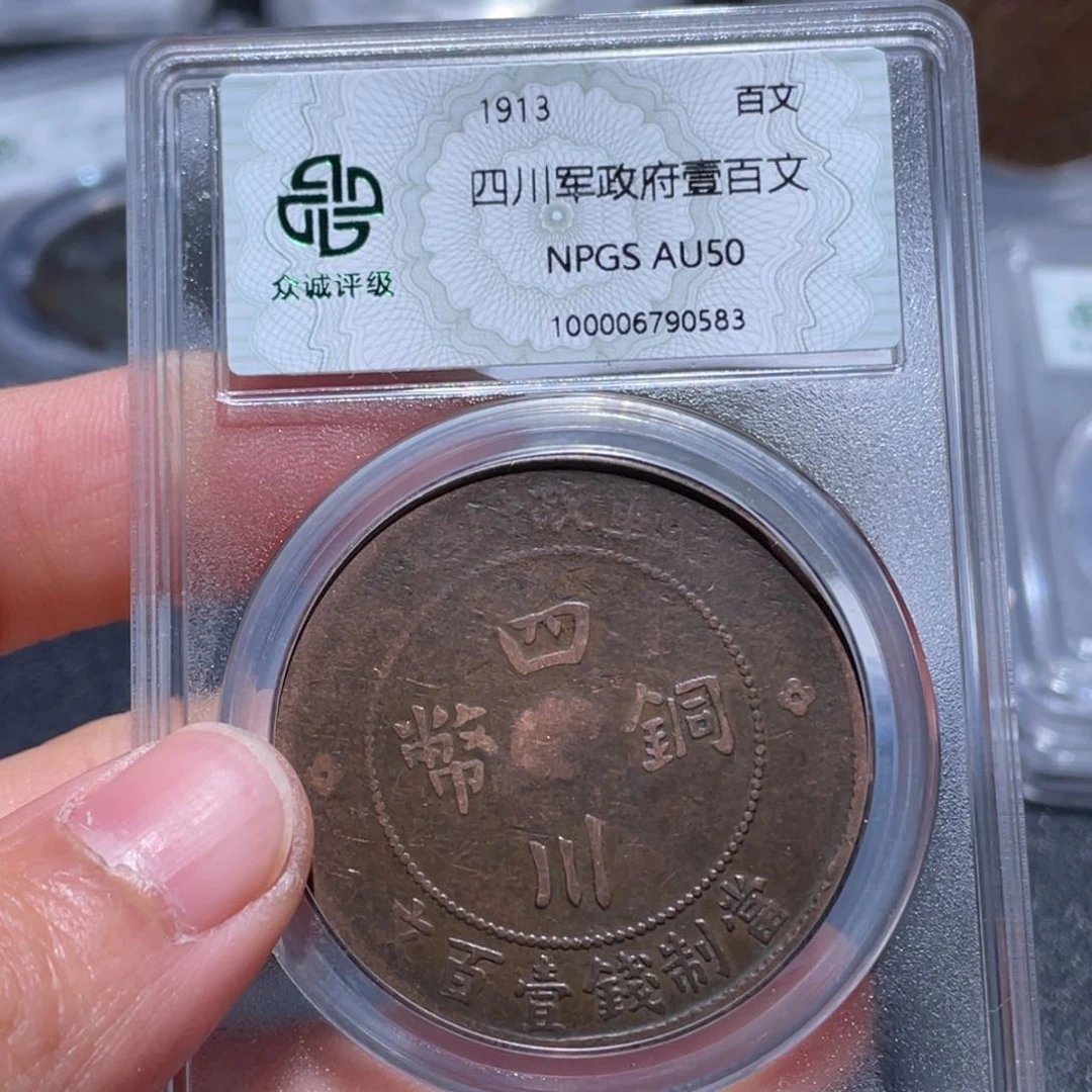 金属吞吞铜元收藏吞0583