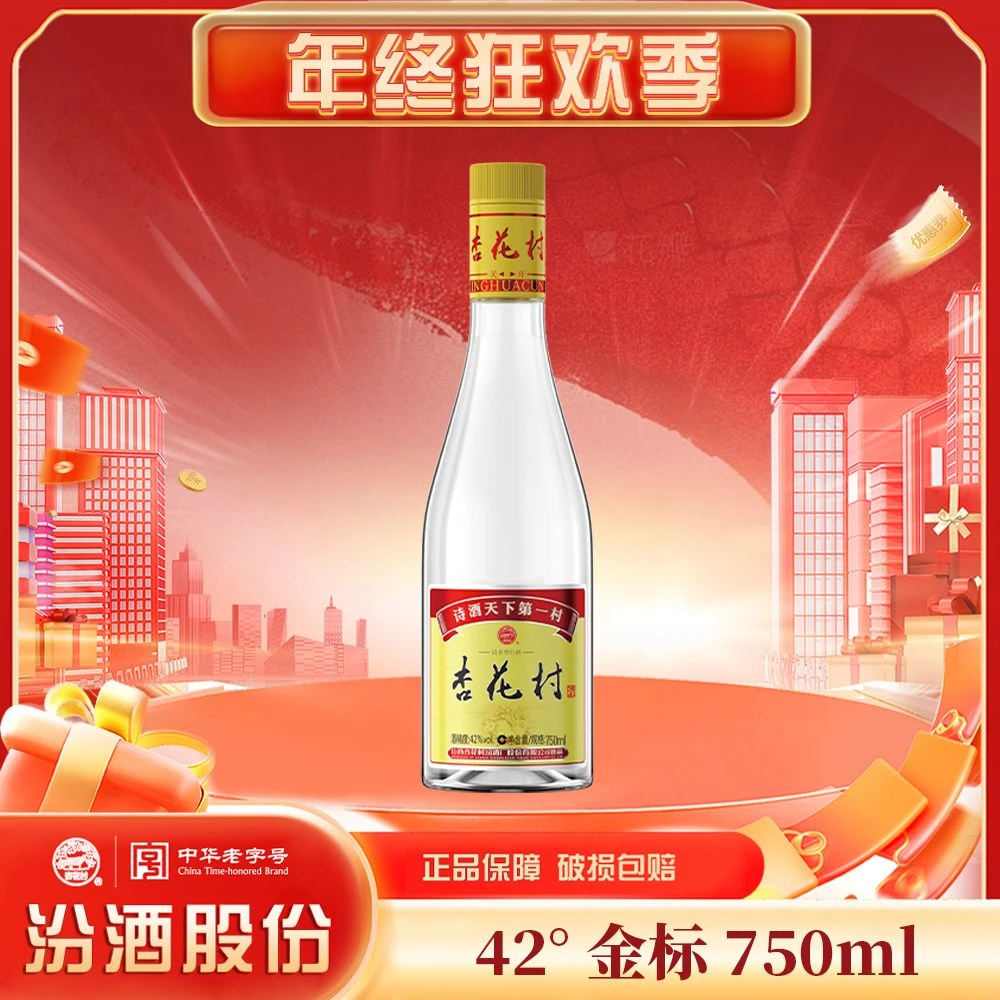 杏花村杏花村汾酒42度金标黄盖玻瓶750ml*1瓶纯粮食酒 清香型42度