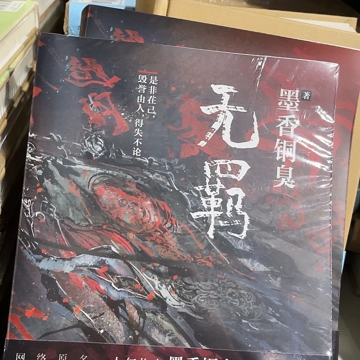 无羁全新一本网络原名魔道祖师