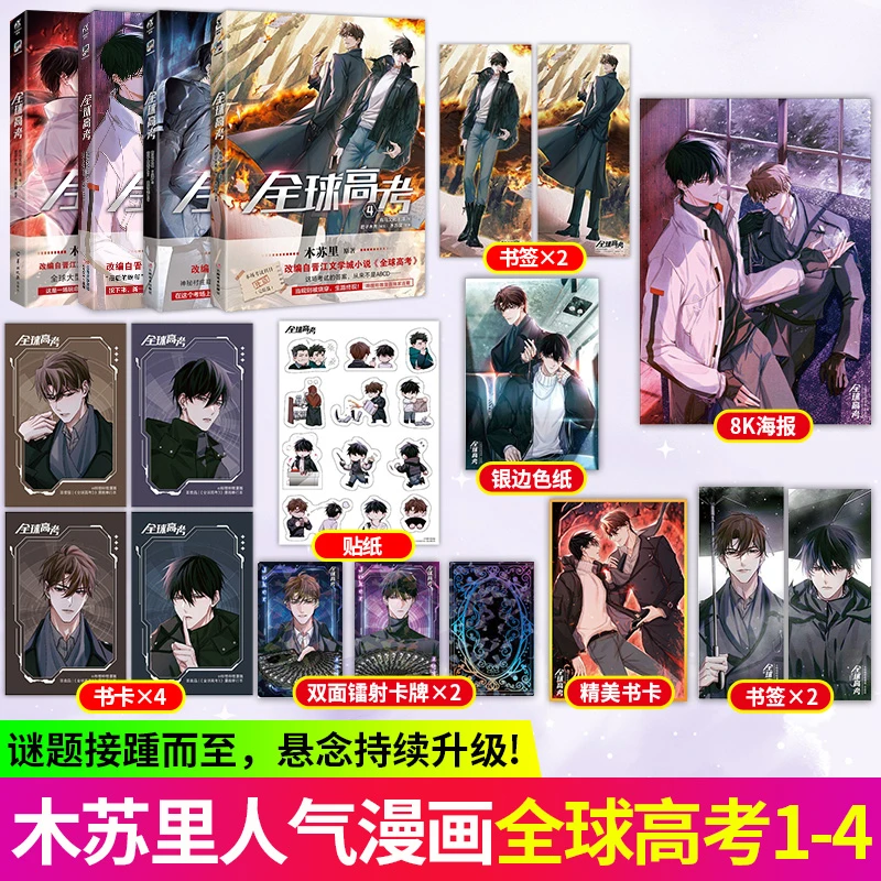 【漫画版】全球高考1-4册 原著小说木苏里双男主无限流幻想未来架空