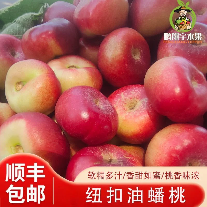 【顺丰包邮】正宗纽扣蟠桃薄皮迷你蟠桃油桃水蜜桃当季新鲜孕妇水果