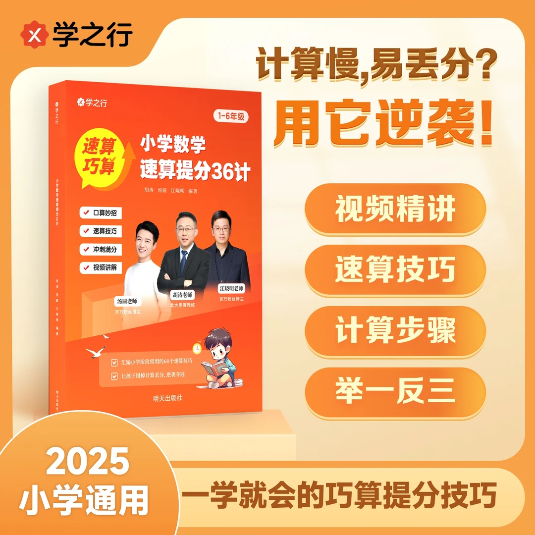 小学数学速算提分36计【孙超凡老师专属】