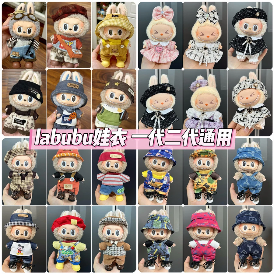 labubu一二三代娃衣换装可爱拉布布玩具娃娃可穿裙子衣服