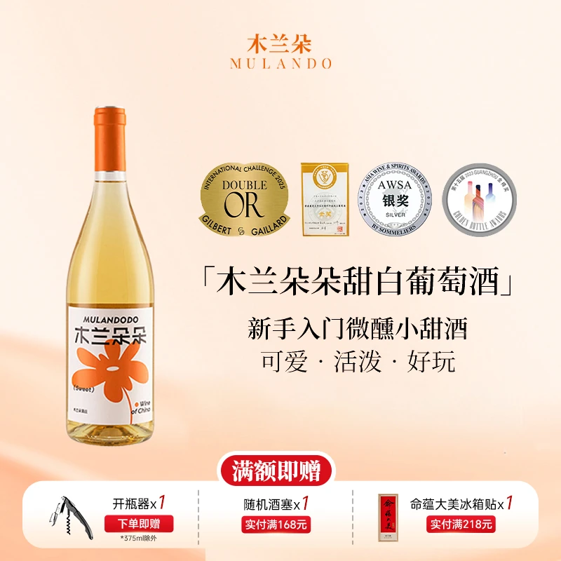 木兰朵朵甜白宁夏贺兰山东麓酒庄雷司令朵朵甜白葡萄酒750ml