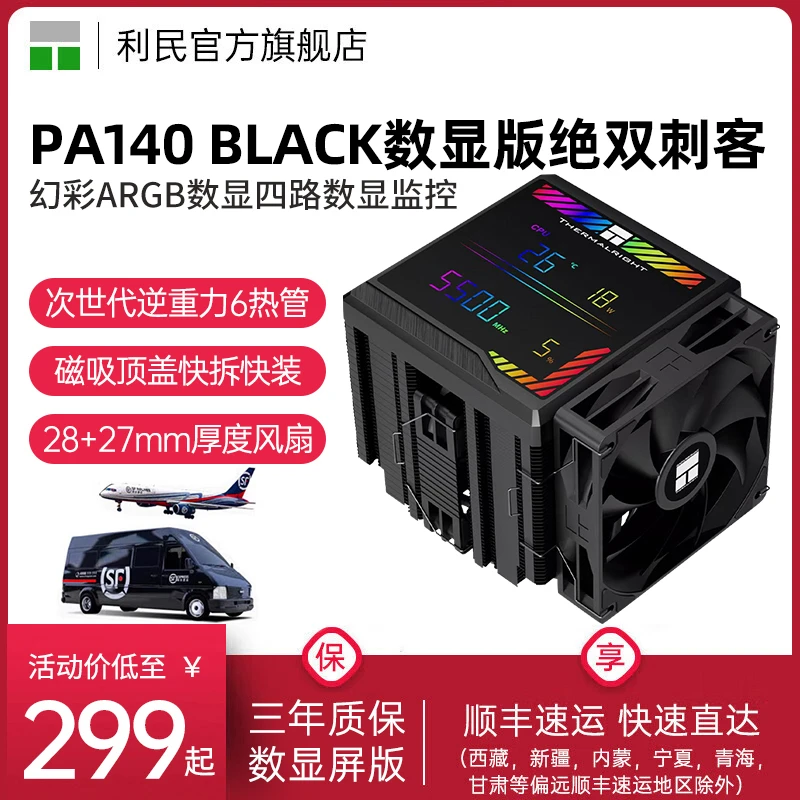 利民PA140 Digital BLACK CPU风冷散热器6热管ARGB数显监控屏风冷