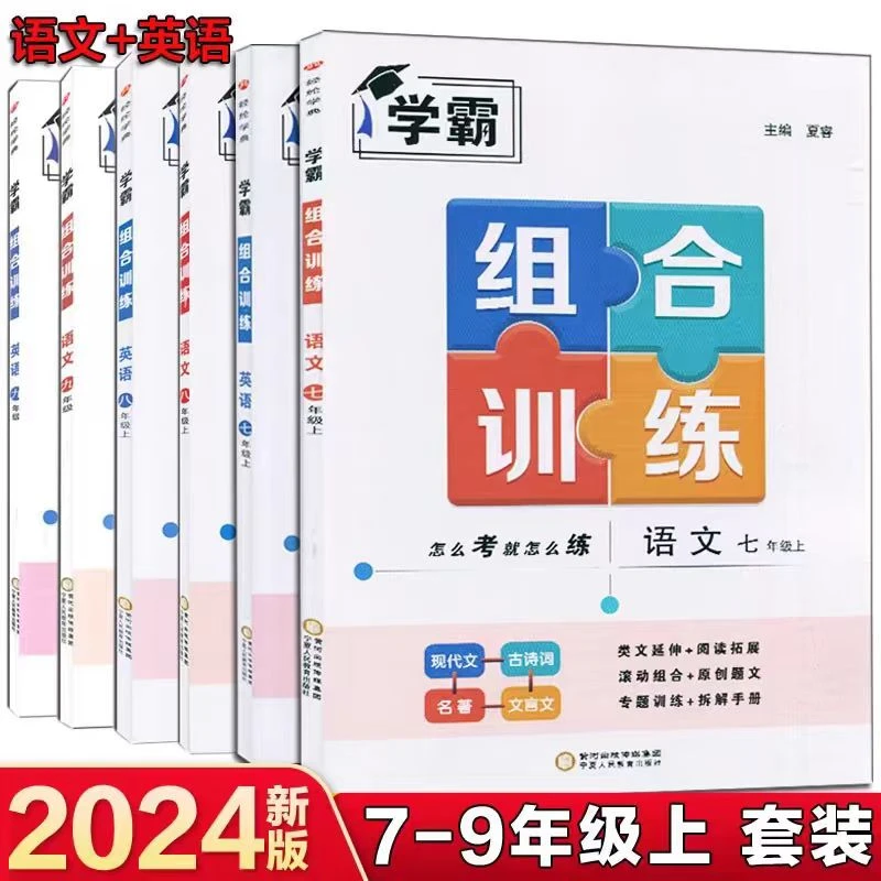 2024版学霸组合训练语文英语七八九年级上下册全一册人教通用版